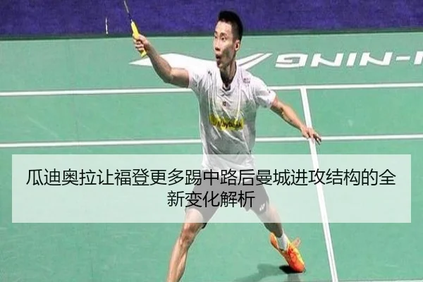 瓜迪奥拉让福登更多踢中路后曼城进攻结构的全新变化解析